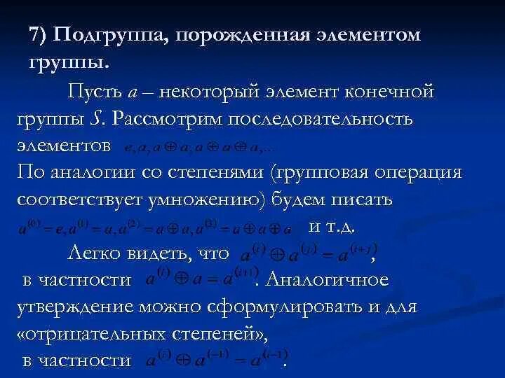 Порождающий элемент группы. Подгруппа мультипликативной группы кольца. Понятие подгруппы. Подгруппа в математике это.