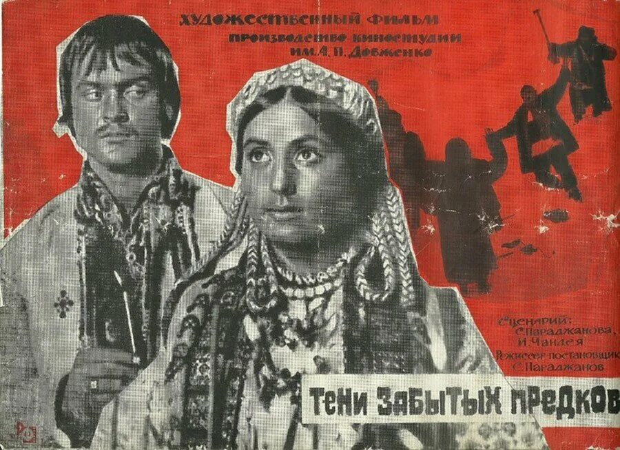 Тіні забутих. Тени забытых предков 1964 Постер.