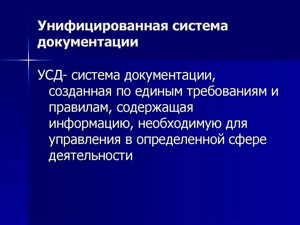 Система документации определение. Унифицированные системы документации. Унифицированная система документации (УСД). Документационное обеспечение управления как учебная дисциплина. Примеры унифицированных систем.