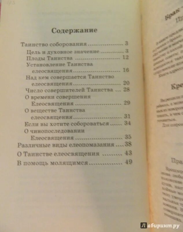 Молитвы соборования читать. Таинство Соборования книга. Молитва после Соборования. Последоваоте Соборования. Молитвы таинство Соборования.