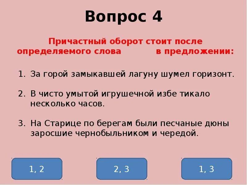 Деепричастие тест 1 1 вариант. Причастный оборот вопросы. Причастие оборот вопросы. Причастный оборот вопросы какие. Вопросы оборотов.