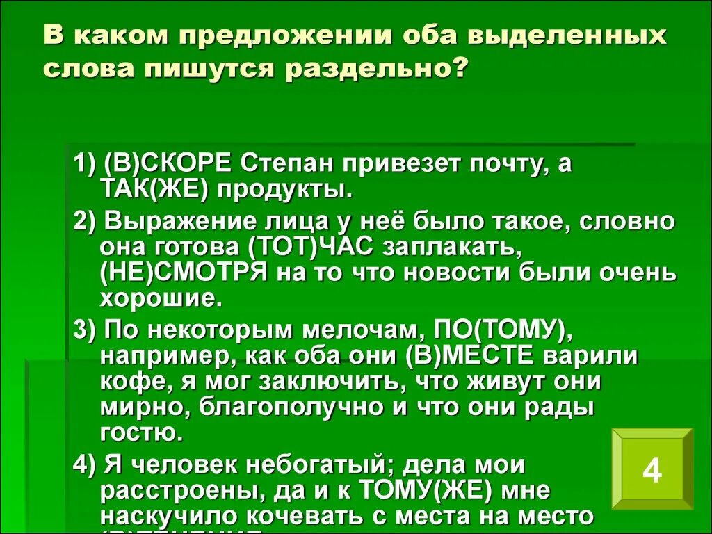 Слова пишутся раздельно. Вскоре как пишется. Какие слова пишутся вместе а какие раздельно. В каком предложении оба выделенных слова пишутся раздельно. Не забудьте как пишется вместе