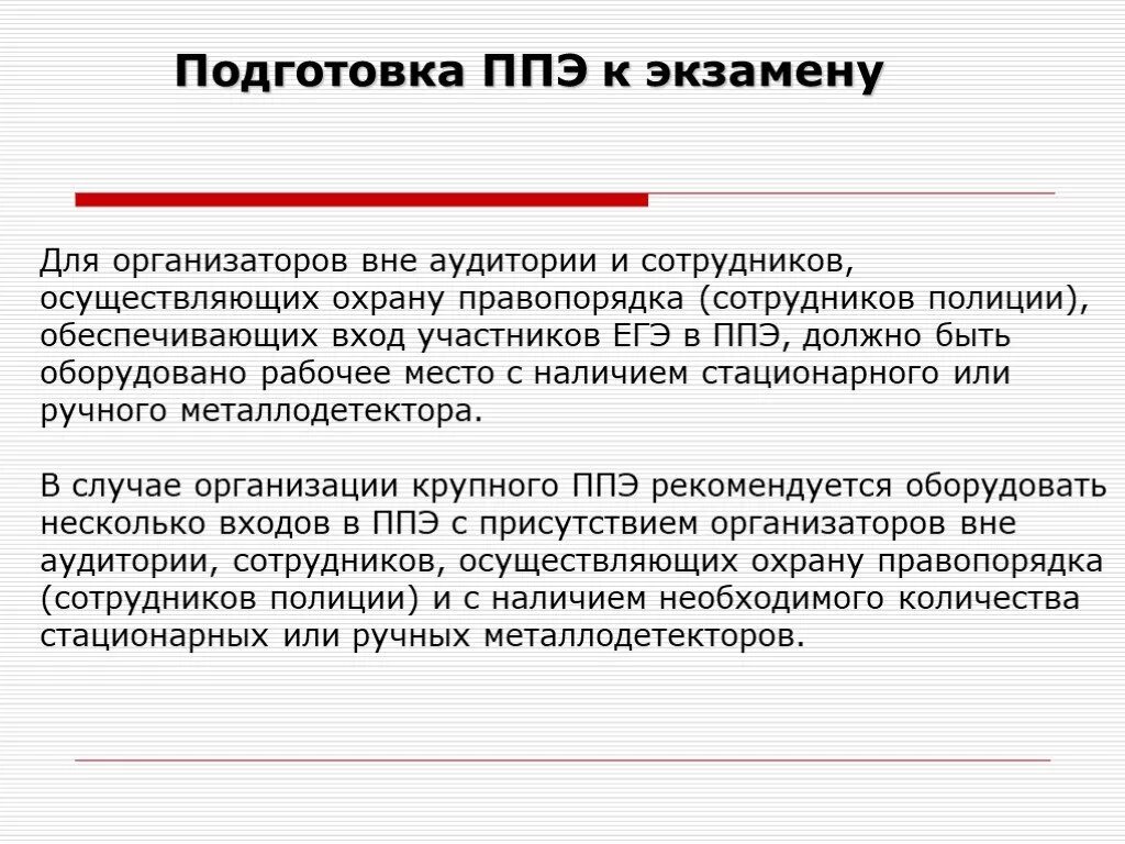 Сотрудник ппэ. Организатор ППЭ. ОТВЕТЫПОДГОТОВКА организатороав/вне аудитории. До входа в ППЭ организатор вне аудитории должен:. Инструкция сотрудника полиции в ППЭ.