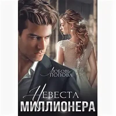 Аудиокниги про бизнес слушать. Слушать аудиокниги случайная невеста для миллиардера. Фиктивная невеста для миллиардера. Слушать аудиокниги случайная невеста для миллиардера. Случайная невеста обложка книги.