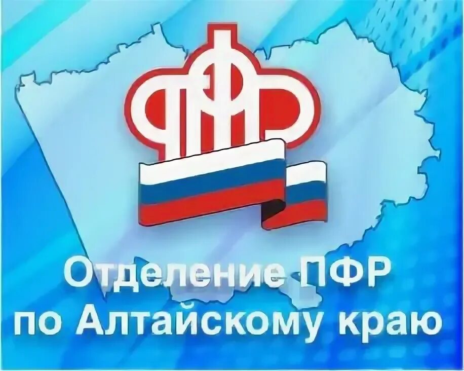 Пфр алтайский край. Прф алтайского края. Пенсионный фонд алтайского края. Пфр алтайская. Пенсионный фонд рубцовск.
