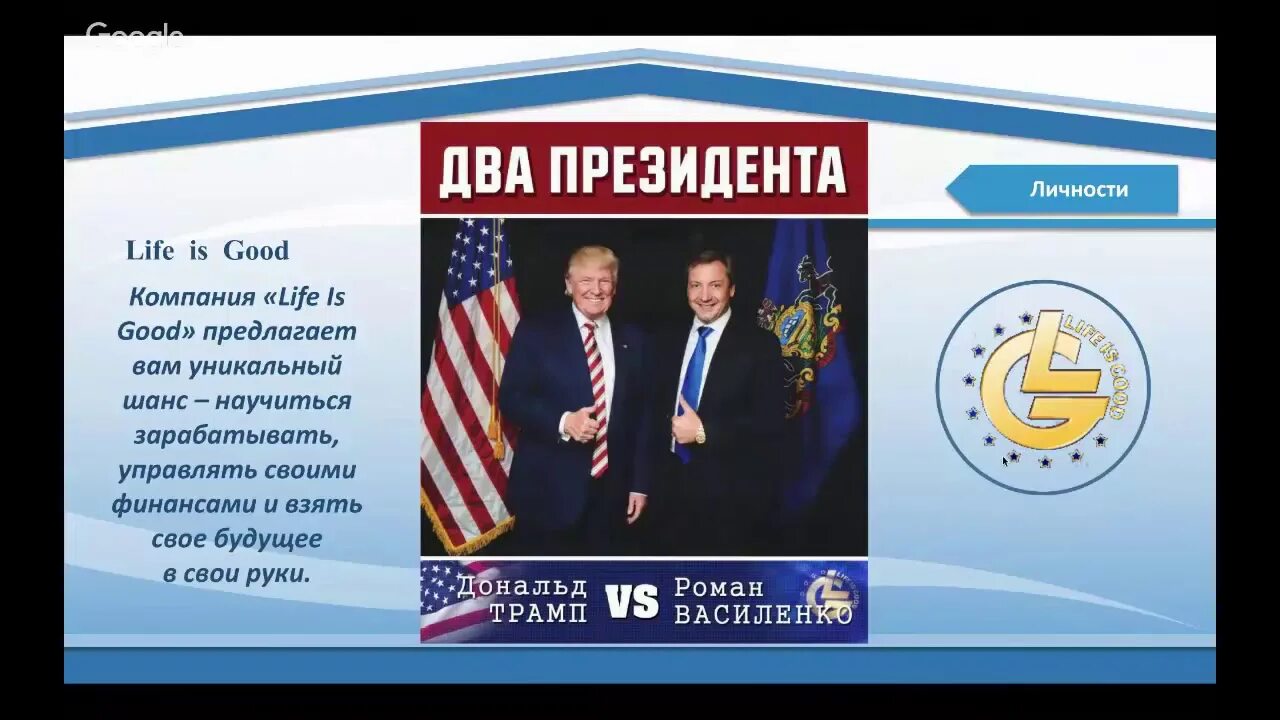Что с судом по лайф из гуд. Лайф из Гуд. Холдинг Life is good. Фирму Life is good. Life is good компания директора.