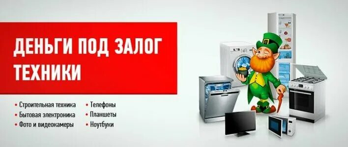 Взять кредит на бытовую технику. Скупка и залог техники. Деньги под залог техники. Займы под залог техники. Деньги под залог бытовой техники.