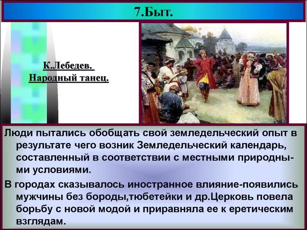 Религиозные праздники повседневный быт 16 века. Религиозные праздники народов Руси в XVI веке. Религиозные праздники и повседневный быт в XVI В.. Повседневный быт 16 века в России. Религиозные праздники и повседенвный быт в 16 в Росси.