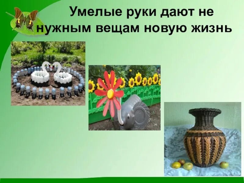 Даем вторую жизнь мусору. Даем вторую жизнь мусору