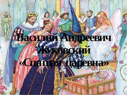 Сказки жуковского картинки
