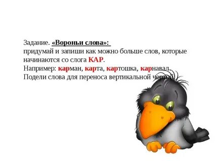Вороной сочетания слов