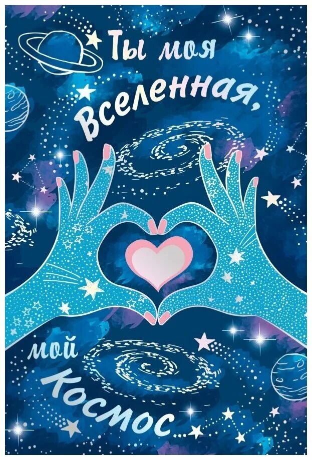 Бенто ты мой космос. Пакет космос. Ты мой космос. "ты мой космос" флер. Ты мой космос моя вселенная.