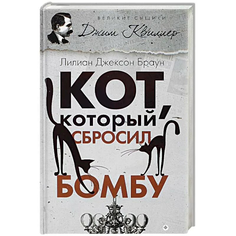 Лилиан Джексон Браун кот который. Кот который книга Лилиан Браун. Кот, который сбросил бомбу книга. Кот который Лилиан Браун Джексон книги. Лилиан браун кот который