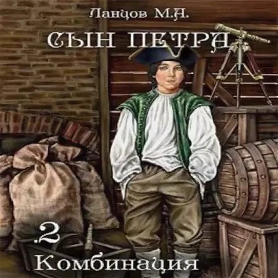 Сын петра книга 5