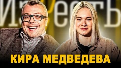 Сколько кире медведевой