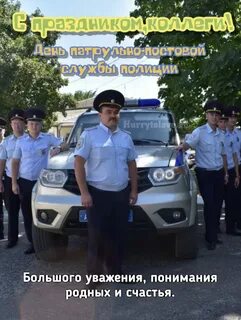 День патрульно постовой службы картинки поздравления