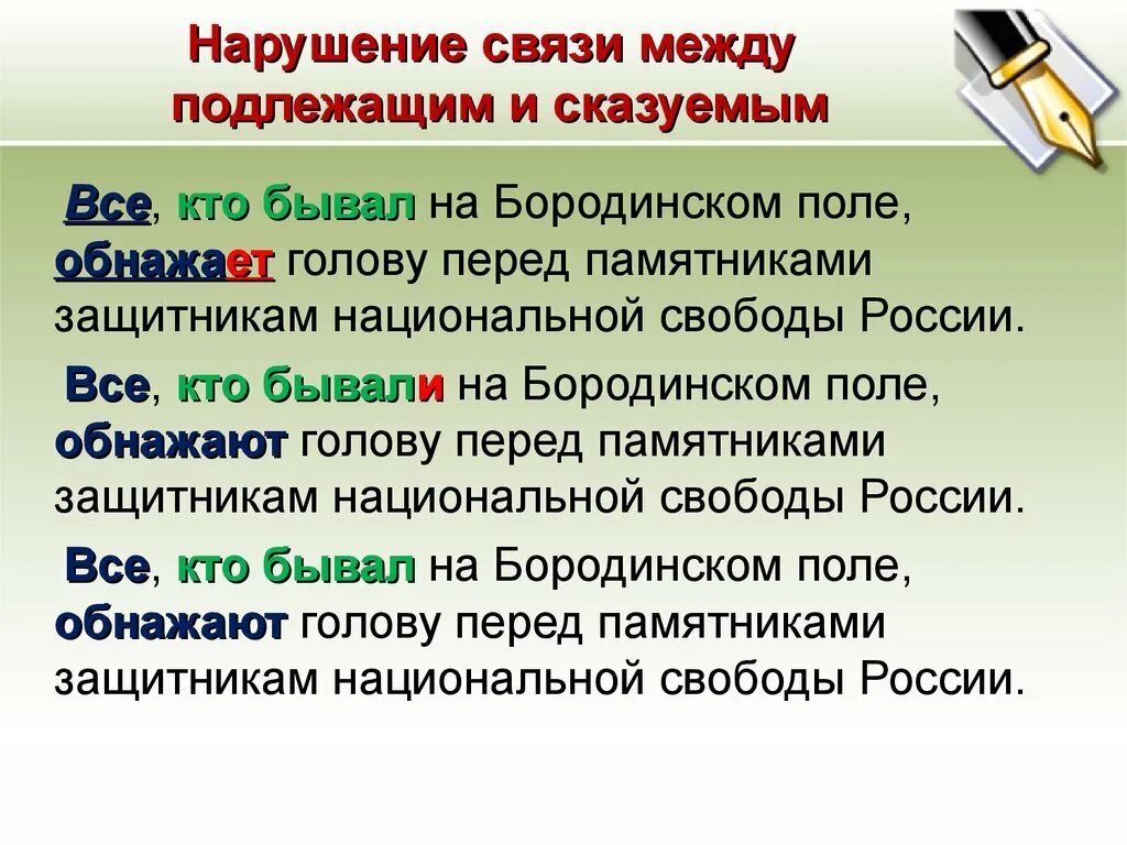 Нарушение связи слов в предложении. Нарушение предложения между подлежащим и сказуемым. Нарушение связи между подлежащим и сказуемым неправильное. Нарушение правил между подлежащим и сказуемым. Ошибка между подлежащим и сказуемым ЕГЭ.