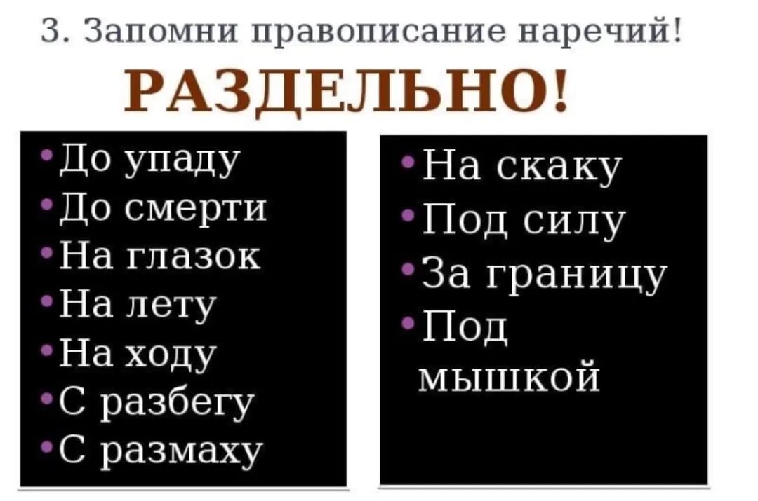 Укажите варианты ответов где слова пишутся раздельно. На ходу наречие как пишется. До смерти наречие. Слова которые пишутся раздельно. Написание наречий запомнить.