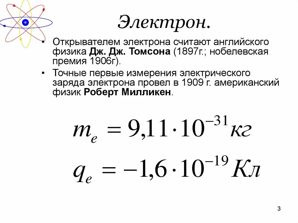 Максимальный заряд электрона. Как определить заряд электрона в физике. Чему равен заряд 1 электрона. Как найти заряд электрона формула. Как вычислить заряд электрона.