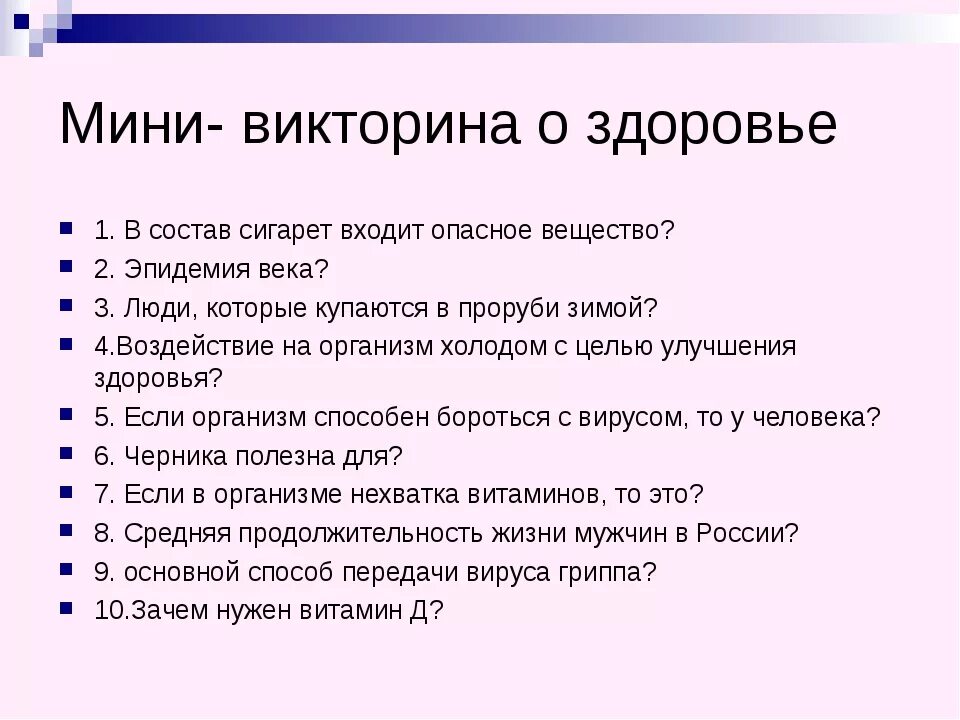 Вопросы по теоретического конкурса. Вопросы на тему здоровье.