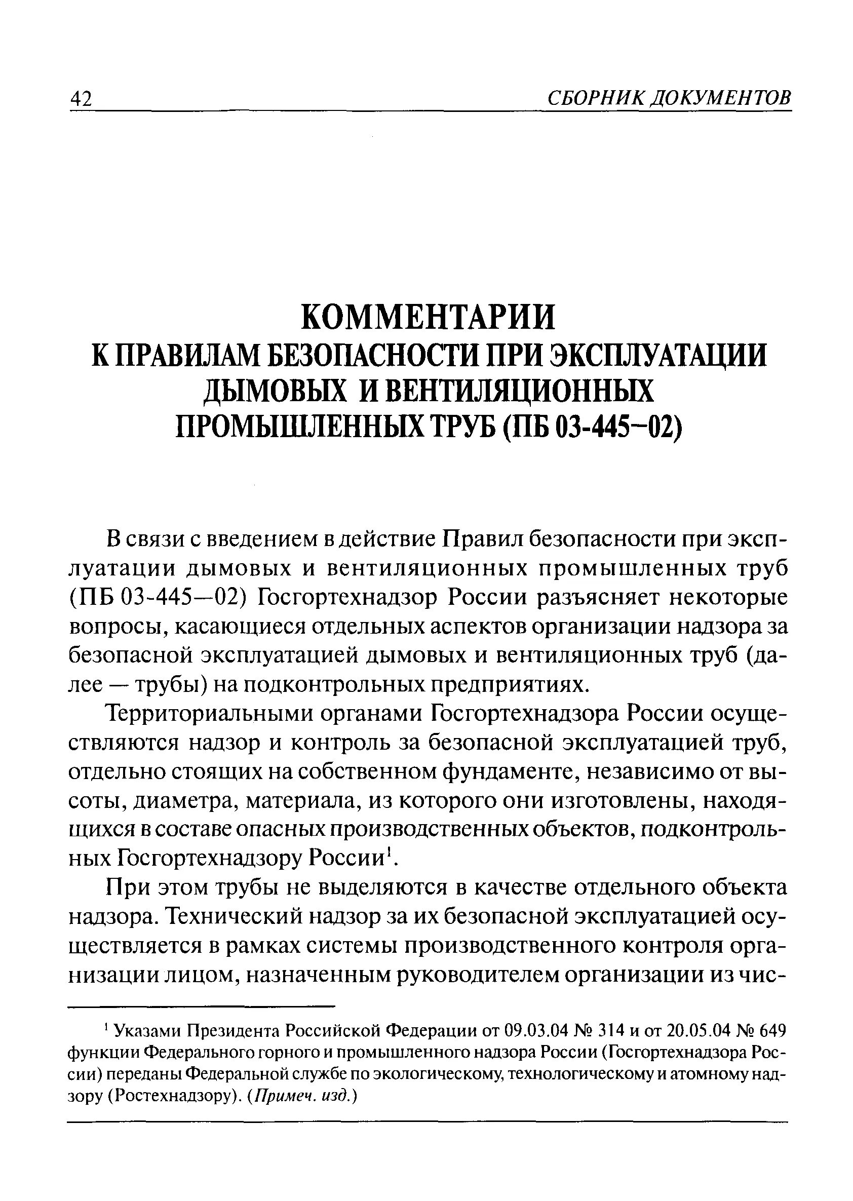Пб 03 445 02. Правила техники безопасности при эксплуатации тепловых сетей. Пб 03 445 02. Паспорт технического состояния дымовой трубы. Пб 03-440-02.