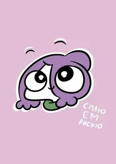 Сплю ем рисую