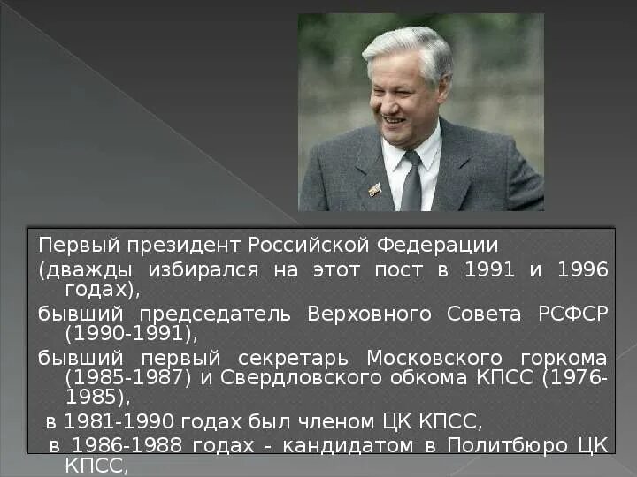 Ельцин 1988.