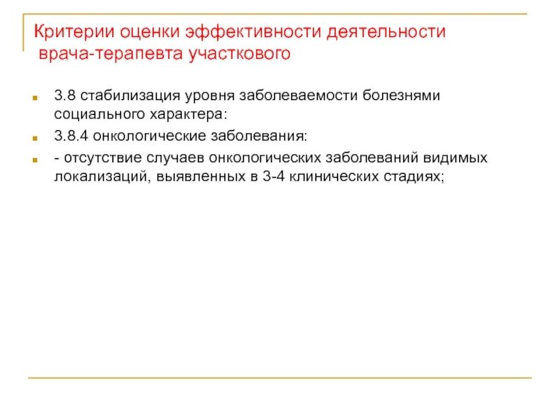 Критерии участкового. Критерии деятельности врача терапевта участкового. Показатели эффективности деятельности участкового терапевта. Критерии оценки качества врача-терапевта участкового. Критерии оценки врача терапевта участкового.