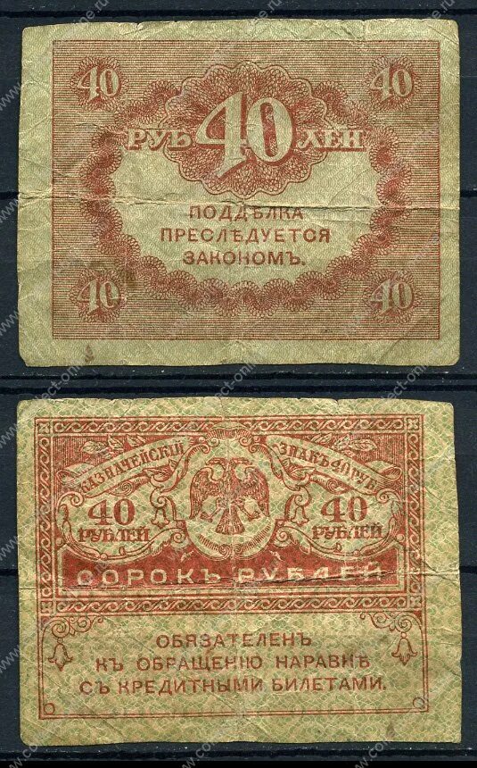 Изделие руб 40. Керенки 1917г.. керенка 40. 40 рублей 1917. 40 рублей.
