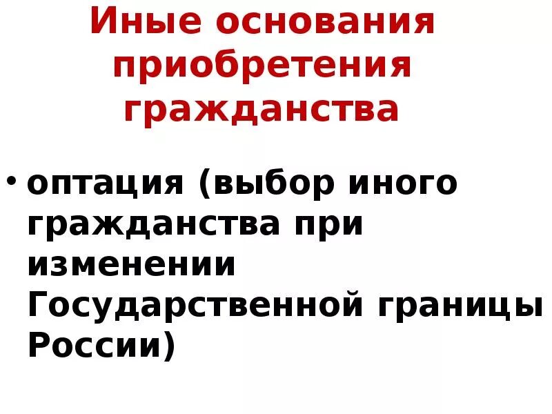 Выбор гражданства при изменении. Основания приобретения гражданства оптация. Иные основания приобретения гражданства. Основания приобретения гражданства РФ натурализация оптация. Основания приобретения гражданства картинка.