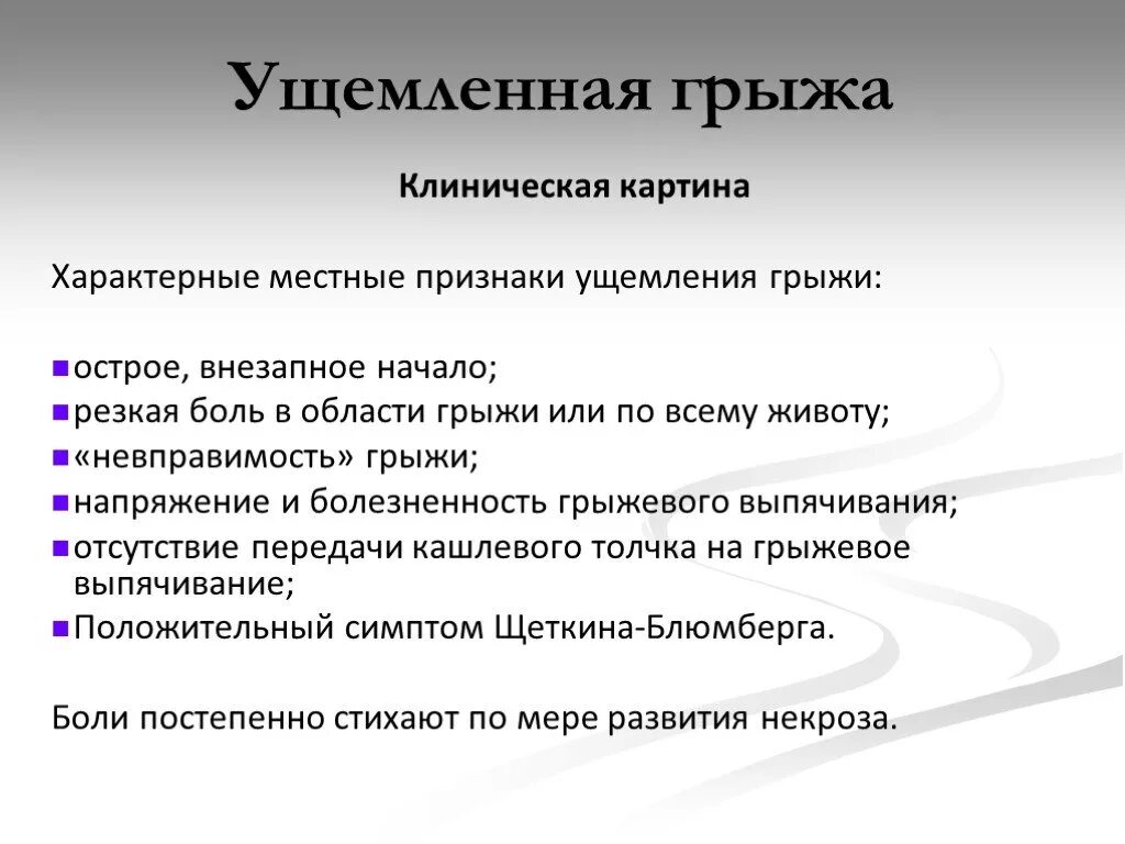 Питание после грыжи. Клиническая картина ущемленной грыжи. Клинические проявления ущемленной грыжи. Специфические симптомы ущемленной грыжи. Местные признаки ущемления грыжи.