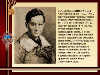 Подвиг зои космодемьянской во время великой отечественной