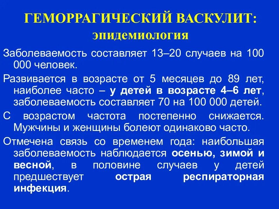 Геморрагический васкулит: причины, симптомы и лечение у взрослых - medside.ru