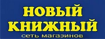 Новый книжный. Новый книжный сеть. Новый книжный центр. ООО новый книжный м.