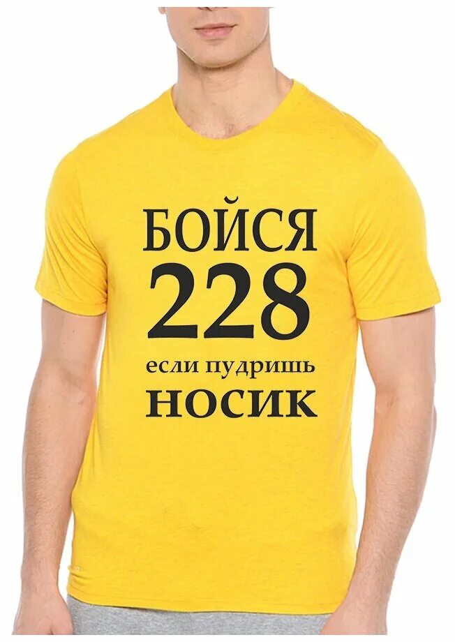 бойся 228 если пудришь носик