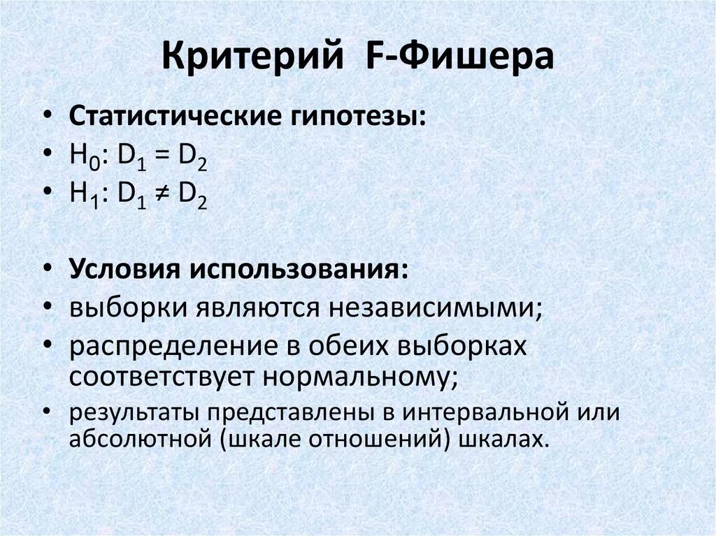 Критерий Фишера гипотеза. Критерий Фишера нулевая гипотеза. Гипотеза о равенстве дисперсий критерий Фишера. Критерий Фишера используется для проверки гипотезы о:.