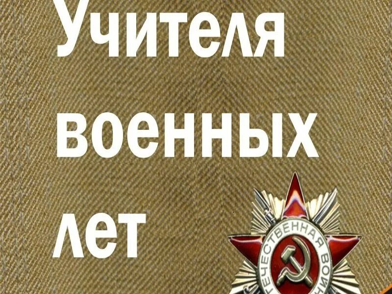 Учителя военных лет. Школа в военные годы. Педагоги на войне. Учителя на войне.