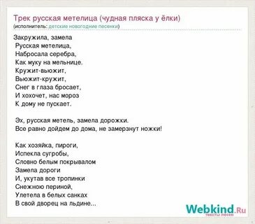 Песня белая метелица по дорожкам стелется
