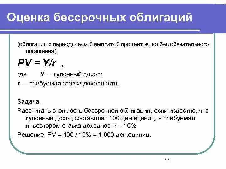 Как узнать текущее. Оценка бессрочных облигаций. Оценка стоимости облигаций. Текущая рыночная стоимость облигации. Выплата процентов по облигациям.