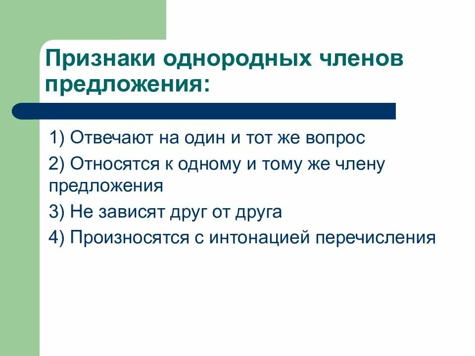 Признаки однородных членов. Признаки однородных членов предложения. Предложение с однородными второстепенными членами.