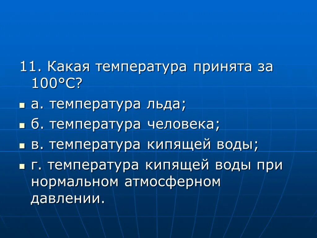 Какая температура принята за 0 c