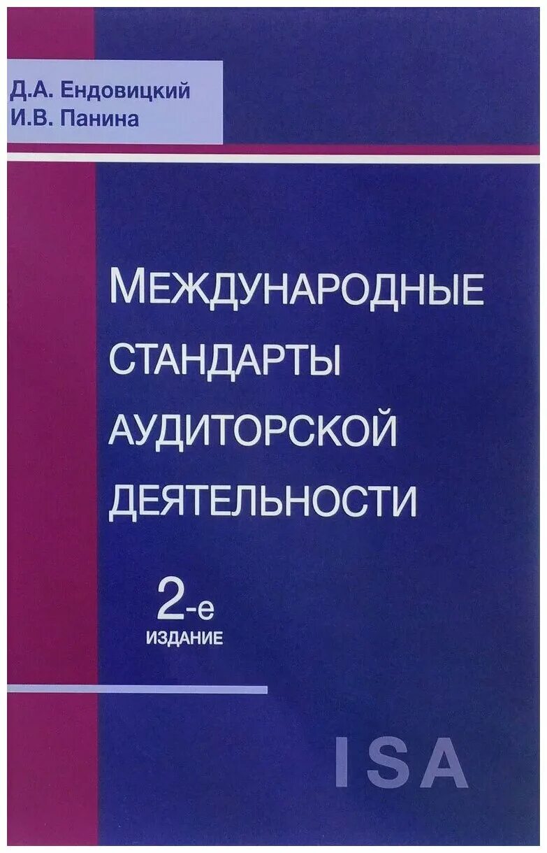 Международные стандарты аудита. Стандарты аудиторской деятельности. Международные и отечественные стандарты аудиторской деятельности. Стандарты используемые в аудиторской деятельности. Стандарты аудита минфин