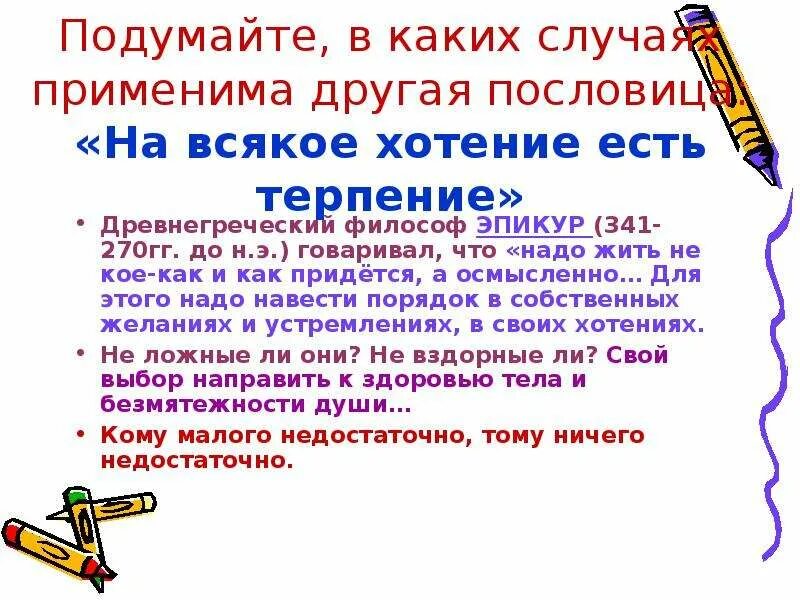 Про хотение. На всякое хотенье есть терпение. Пословица есть терпение будет и умение. На хотенье есть терпение сочинение. На хотенье есть терпенье пословицы.