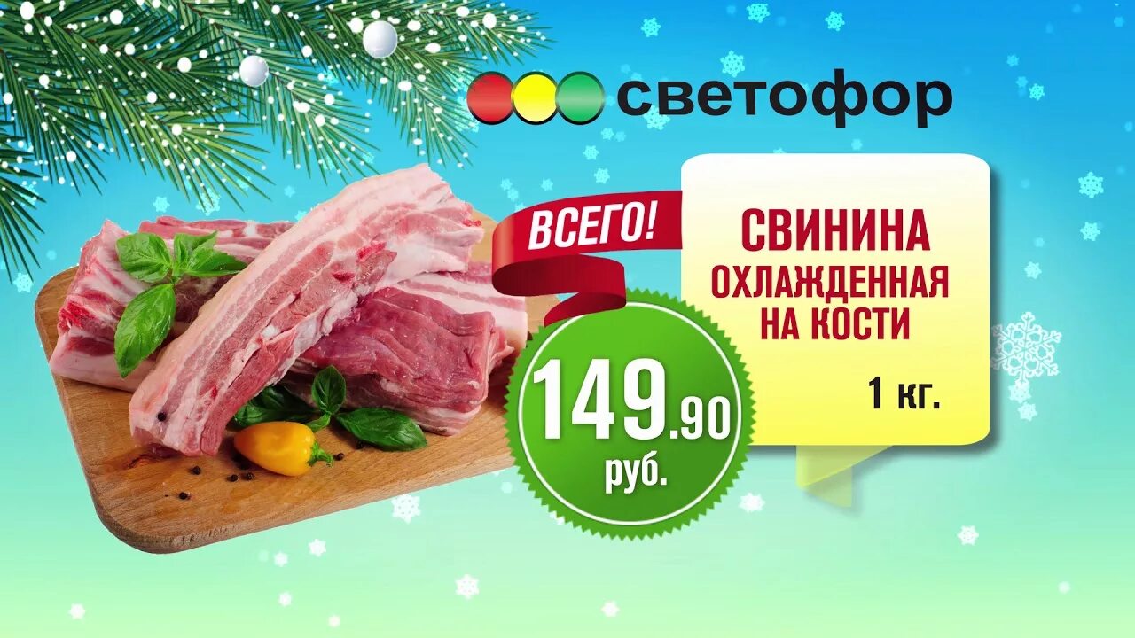 Мясо на кости свинина. Поступление мяса в магазин светофор свинина. Листовки мясного магазина. Магазин светофор мясо свинина. Магазин светофор мясо свинина.
