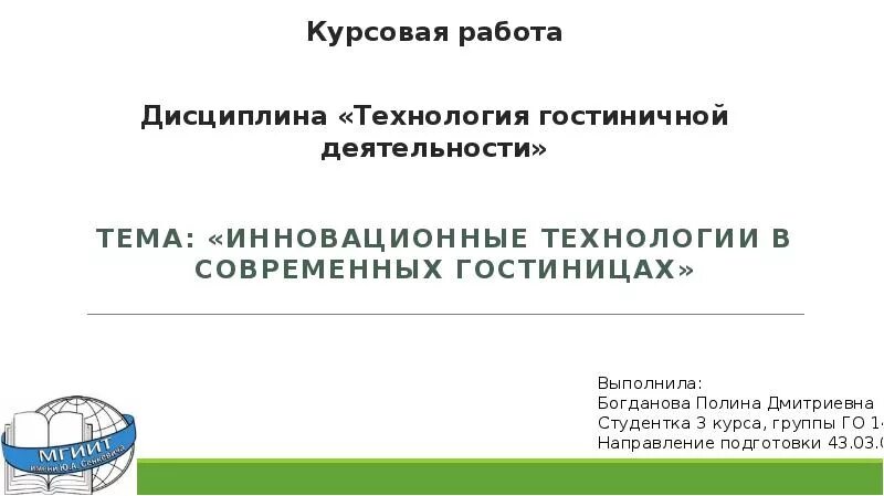 Технология гостиничного обслуживания. Технология гостеприимства. Инновационные технологии в гостиничном бизнесе. Технологии в гостинице. Технологий в курсовой работе.