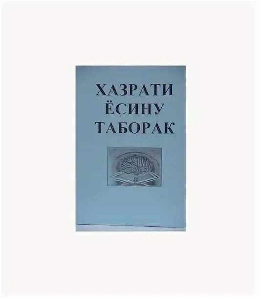 Сураи таборак бо. Ҳазрати Ёсину таборак. Хазрати таборак. Ҳазрати Ёсину таборак Ҳазрати Ёсину таборак. Книга Есин таборак.