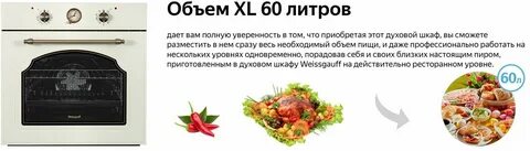 Духовой шкаф weissgauff 69