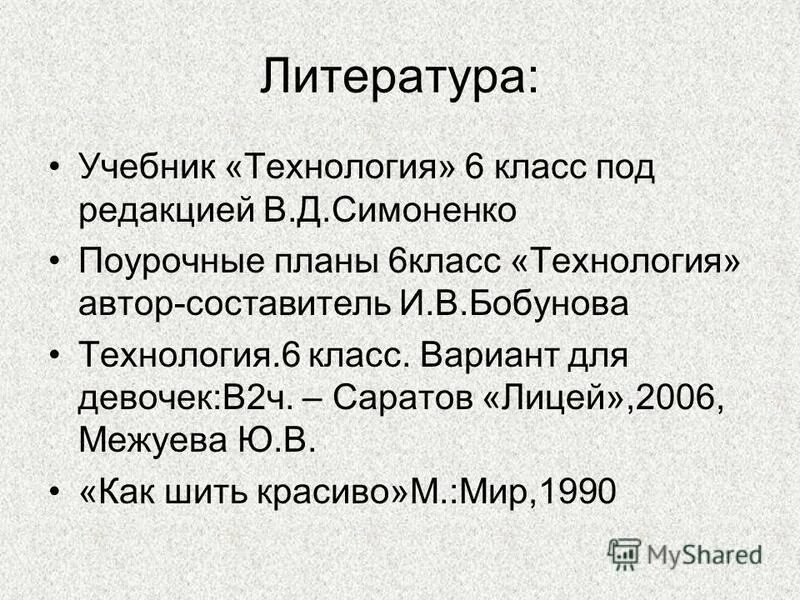 Литература технология проект. Литература по технологии 6 класс. Список литературы технология 7 класс. Литература в проекте по технологии. Технологии в литературе.