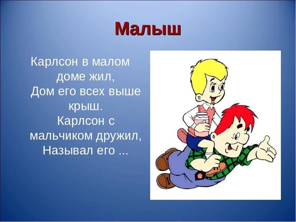 Малыш и Карлсон для презентации. Малыш и Карлон презентация. Карлсон сказка. Карлсон для презентации. Как пишется карлсон