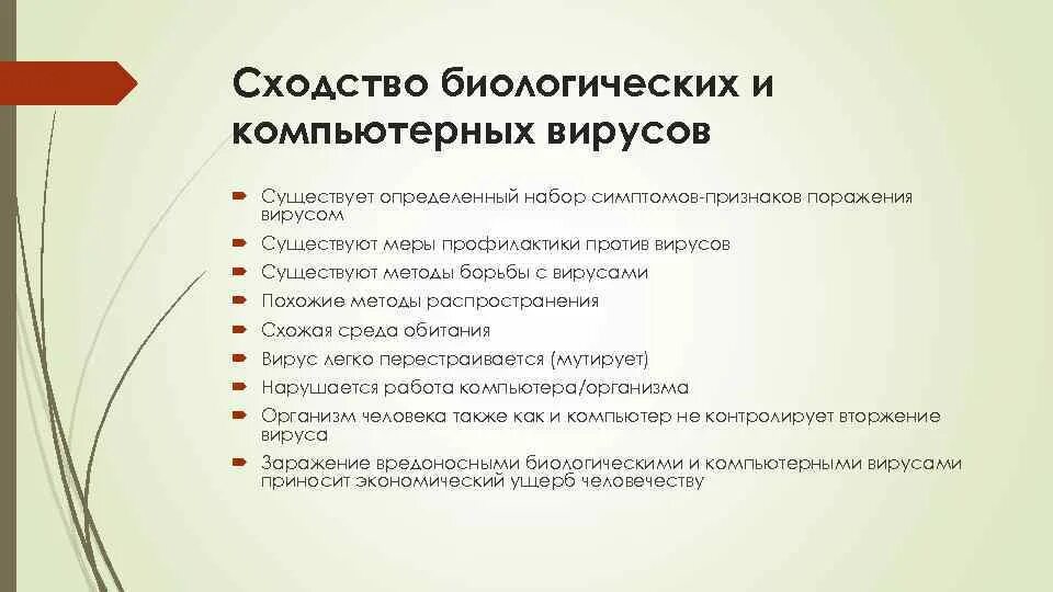 Сходство компьютерных вирусов с биологическими. Сходства и различия компьютерных и биологических вирусов. Вирус компьютерный и биологический. Сходство и отличия биологического и компьютерного вирусов. Сходство и различие вирусов